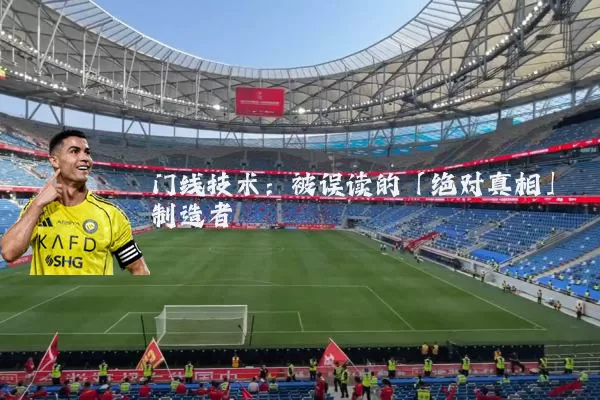 门线技术：被误读的「绝对真相」制造者