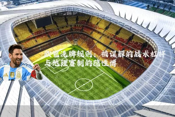 欧冠洗牌规则:被误解的战术杠杆与地理赛制的隐性博弈