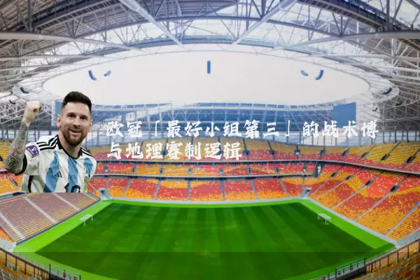 欧冠「最好小组第三」的战术博弈与地理赛制逻辑