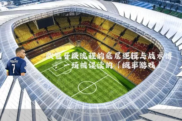 欧冠晋级流程的底层逻辑与战术博弈：一场被误读的「概率游戏」