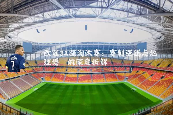 欧冠32强淘汰赛：赛制逻辑与地理博弈的深度拆解