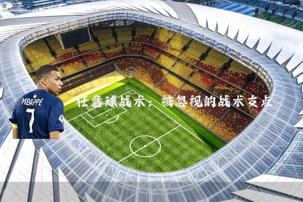 任意球战术:被忽视的战术支点