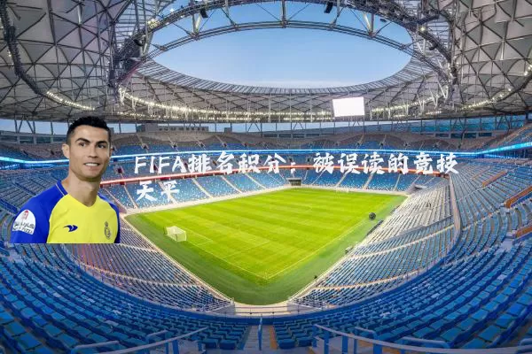FIFA排名积分:被误读的竞技天平