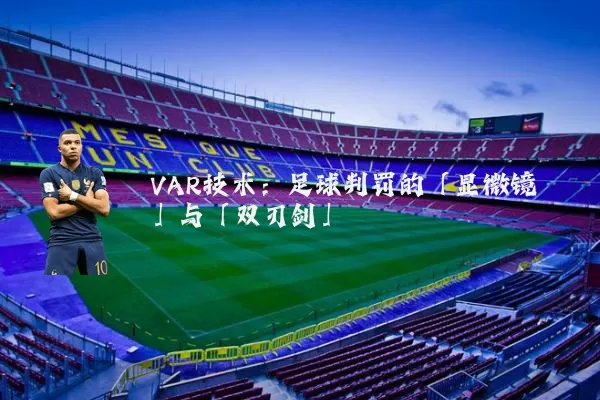 VAR技术:足球判罚的「显微镜」与「双刃剑」