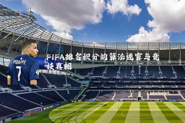 FIFA排名积分的算法迷雾与竞技真相