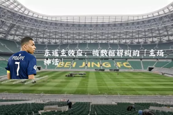 东道主效应:被数据解构的「主场神话」
