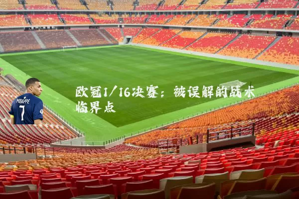 欧冠1/16决赛：被误解的战术临界点
