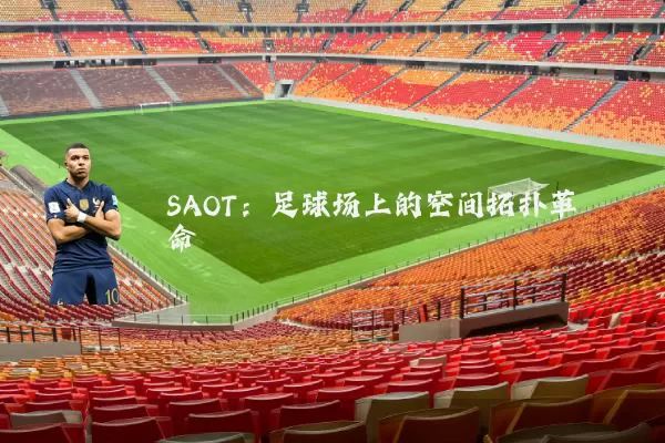 SAOT:足球场上的空间拓扑革命