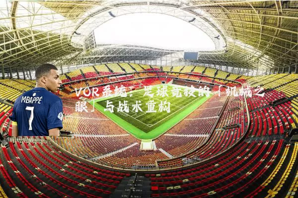 VOR系统：足球竞技的「机械之眼」与战术重构