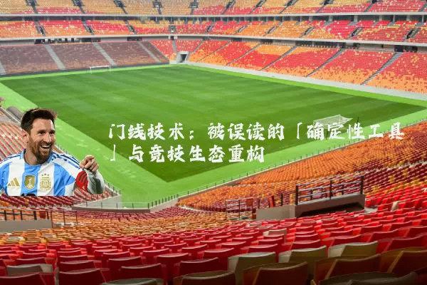 门线技术:被误读的「确定性工具」与竞技生态重构
