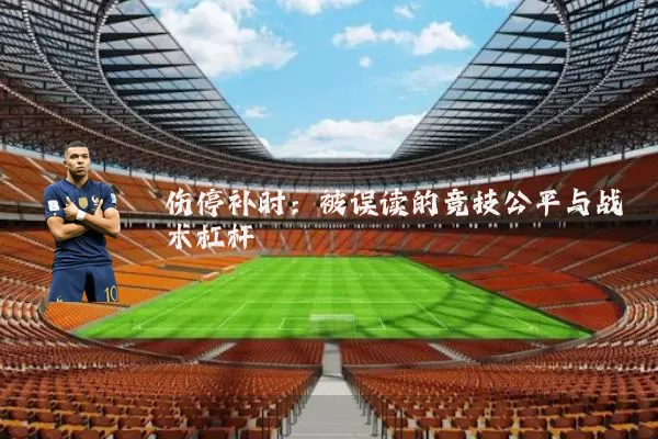 伤停补时：被误读的竞技公平与战术杠杆