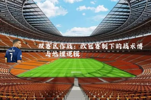 双赛区作战：欧冠赛制下的战术博弈与地理逻辑