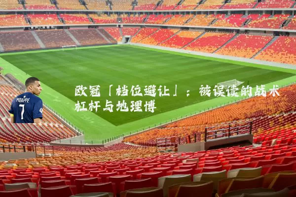 欧冠「档位避让」:被误读的战术杠杆与地理博弈