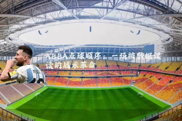 ABBA点球顺序：一场被数据误读的战术革命