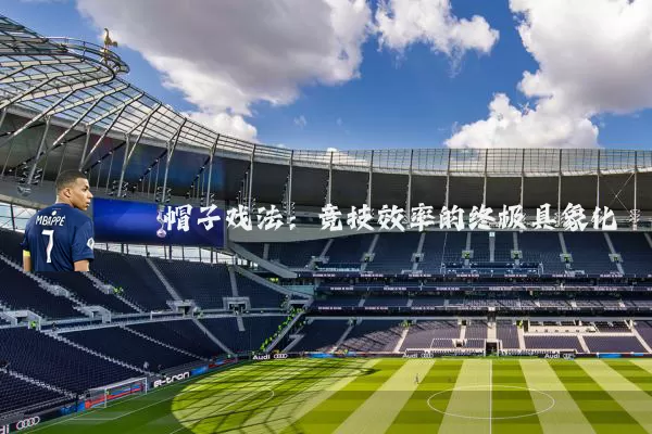 帽子戏法:竞技效率的终极具象化