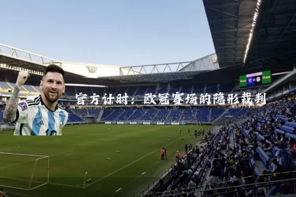 官方计时:欧冠赛场的隐形裁判